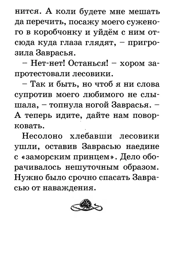 Тамара Крюкова - Калитка счастья, или Спасайся кто может! - Страница № 210