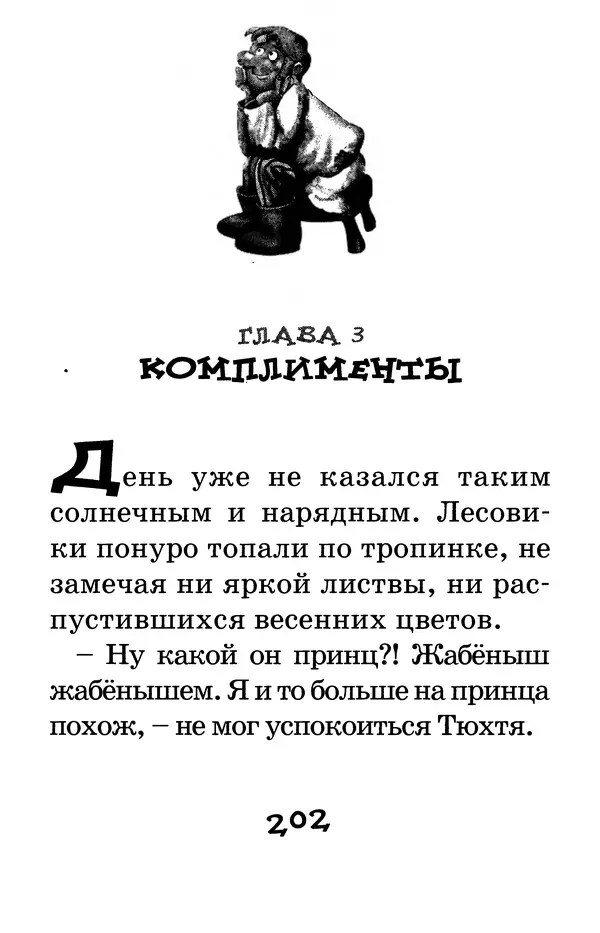 Тамара Крюкова - Калитка счастья, или Спасайся кто может! - Страница № 211