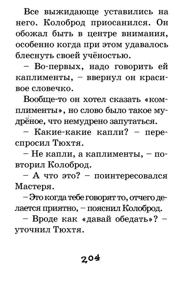Тамара Крюкова - Калитка счастья, или Спасайся кто может! - Страница № 213