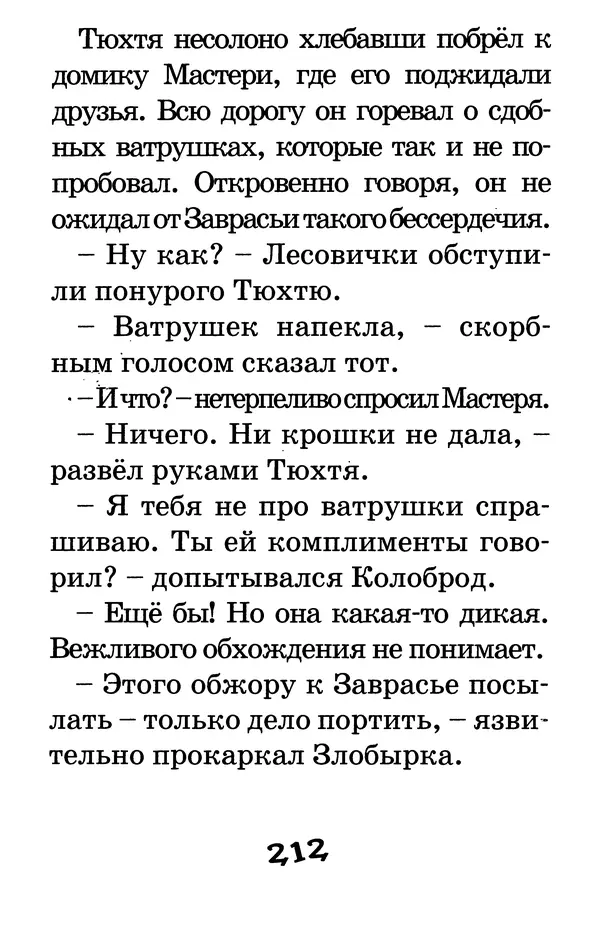 Тамара Крюкова - Калитка счастья, или Спасайся кто может! - Страница № 221