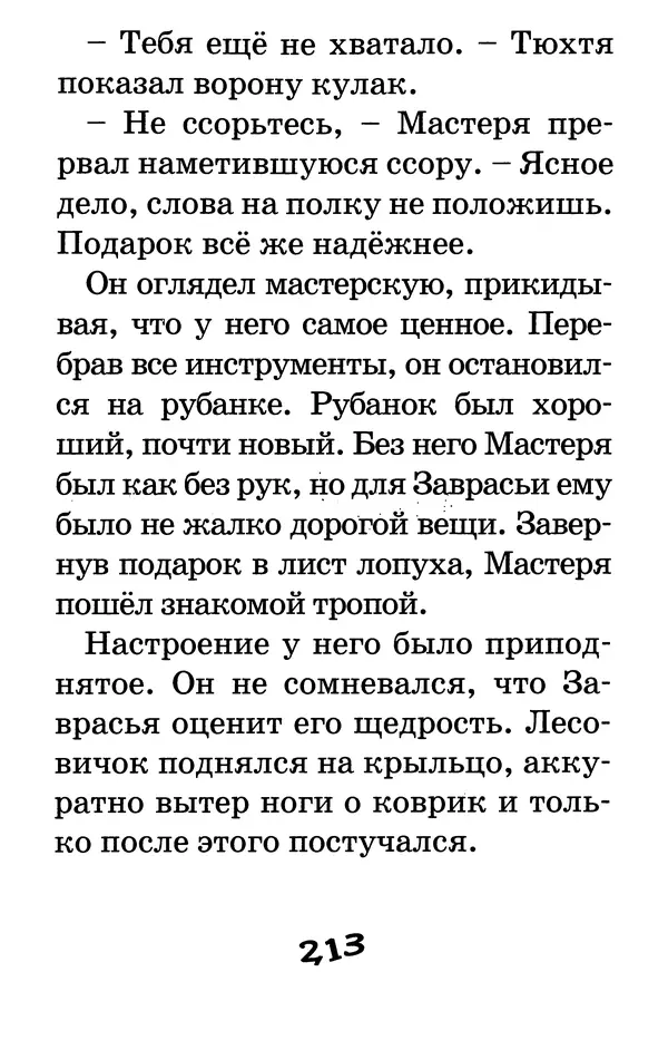 Тамара Крюкова - Калитка счастья, или Спасайся кто может! - Страница № 222