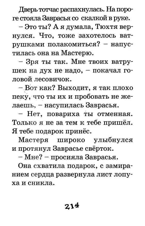 Тамара Крюкова - Калитка счастья, или Спасайся кто может! - Страница № 223