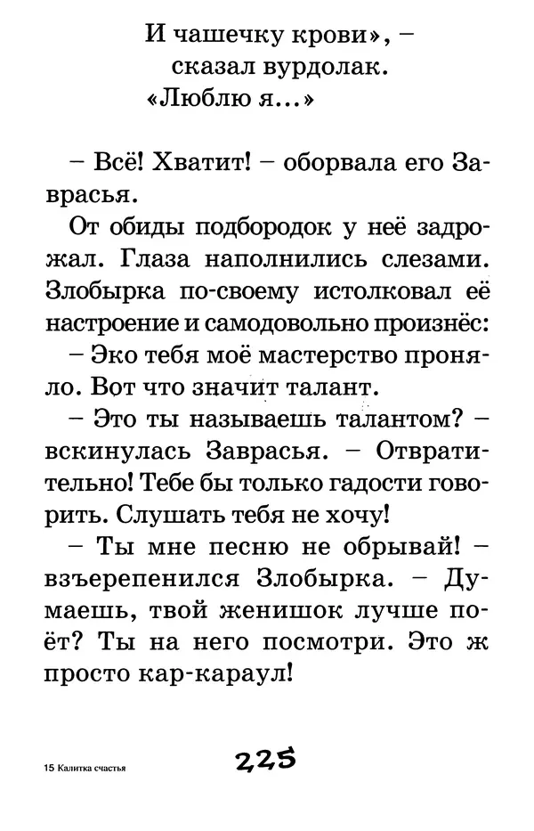 Тамара Крюкова - Калитка счастья, или Спасайся кто может! - Страница № 234