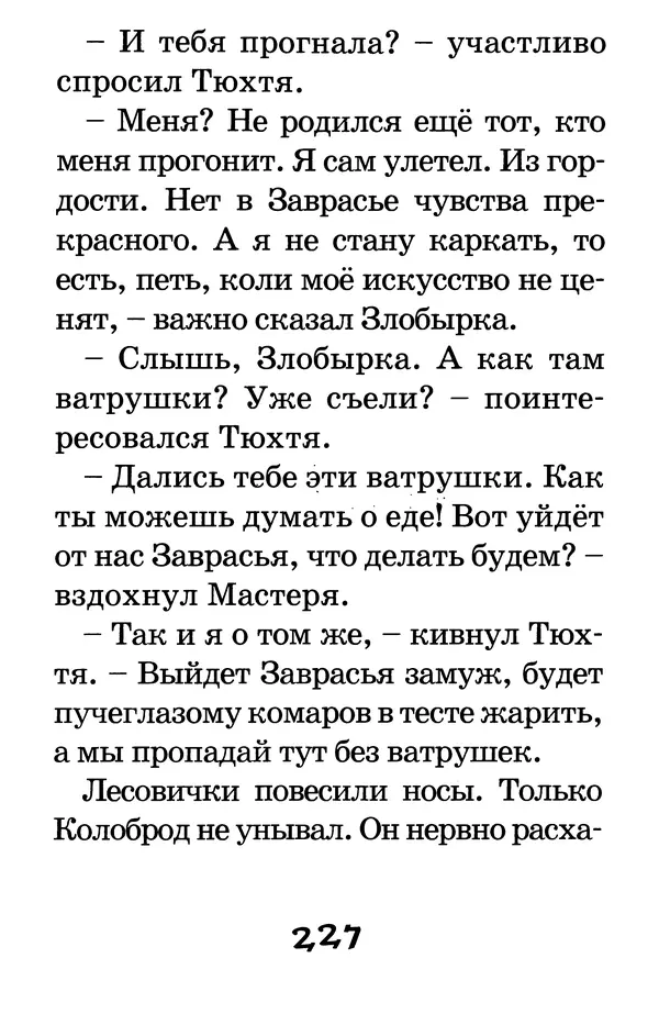 Тамара Крюкова - Калитка счастья, или Спасайся кто может! - Страница № 236