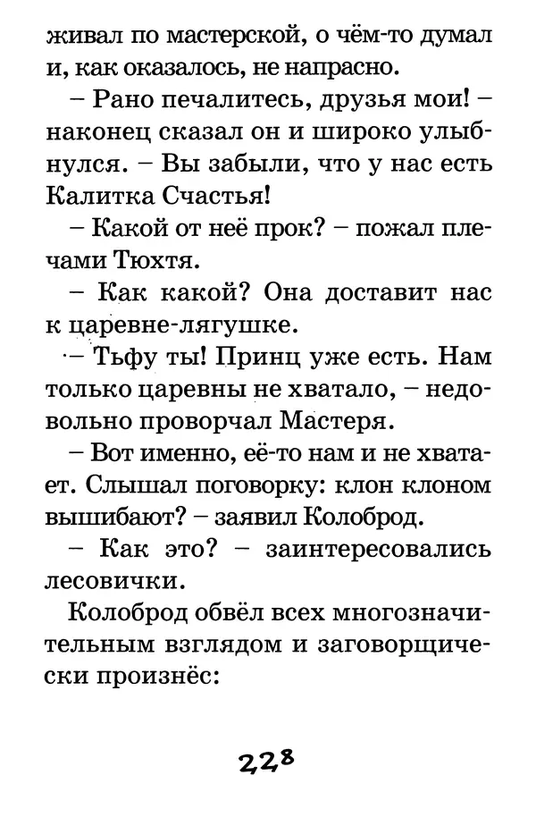 Тамара Крюкова - Калитка счастья, или Спасайся кто может! - Страница № 237
