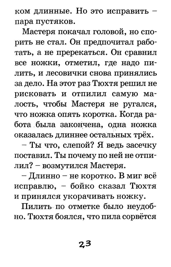 Тамара Крюкова - Калитка счастья, или Спасайся кто может! - Страница № 24