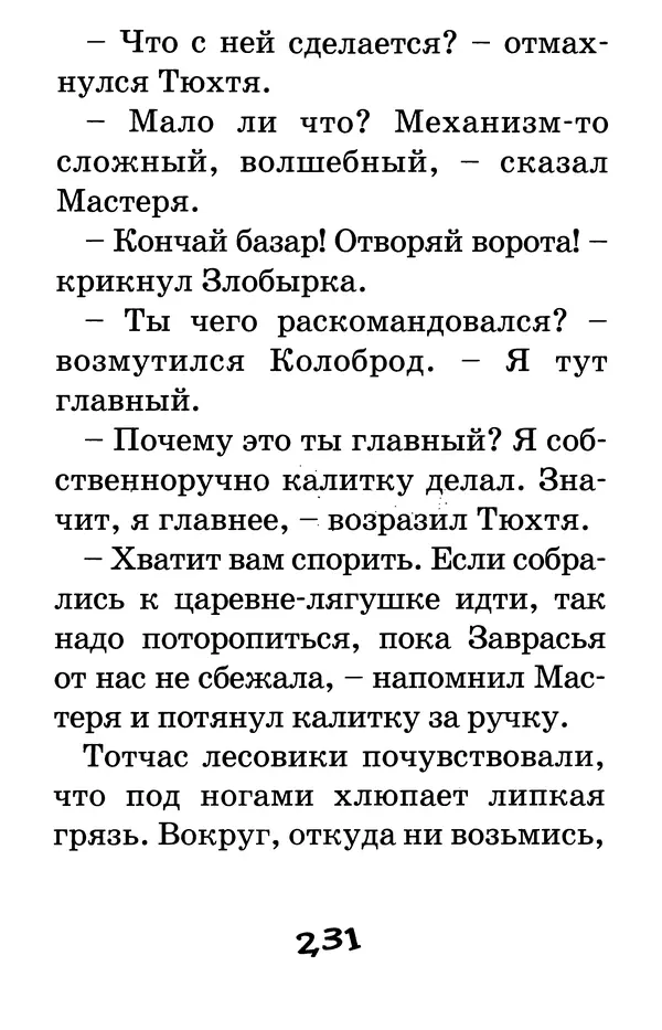 Тамара Крюкова - Калитка счастья, или Спасайся кто может! - Страница № 240