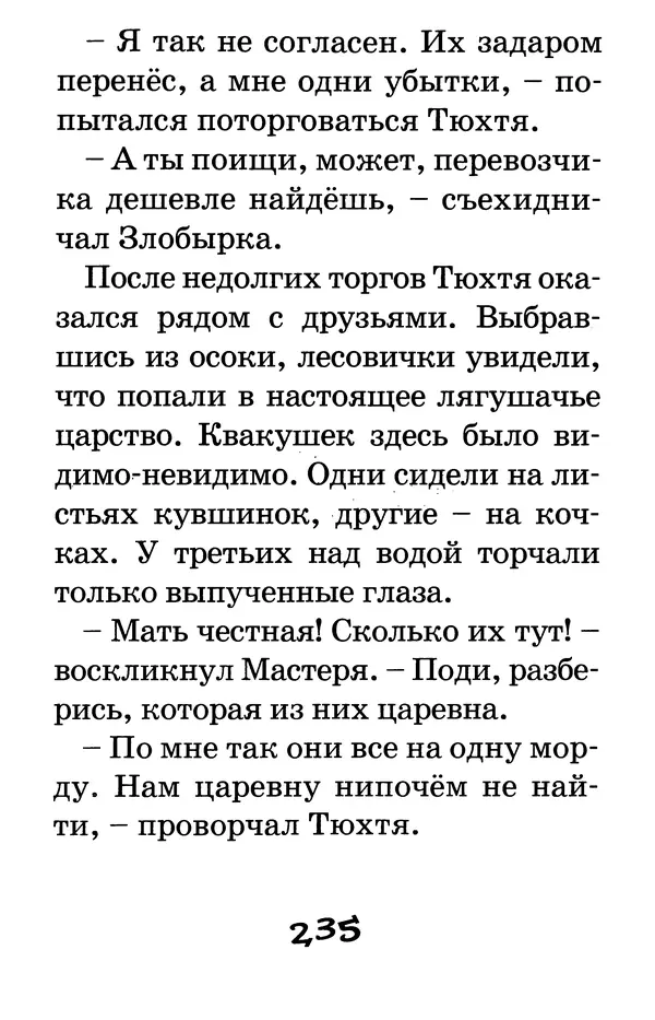 Тамара Крюкова - Калитка счастья, или Спасайся кто может! - Страница № 244