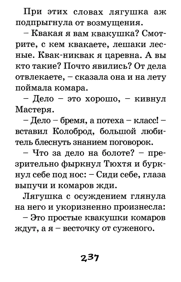 Тамара Крюкова - Калитка счастья, или Спасайся кто может! - Страница № 246