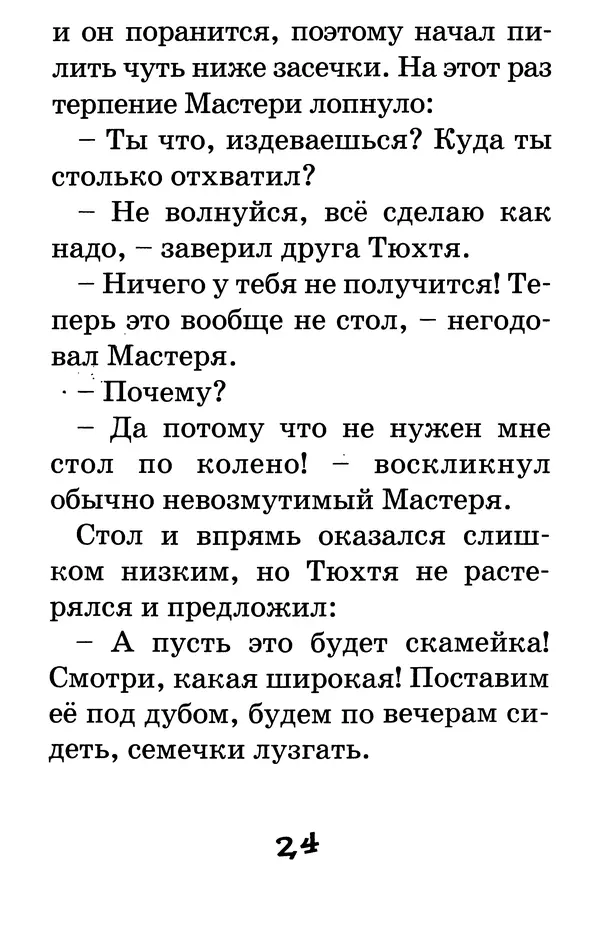 Тамара Крюкова - Калитка счастья, или Спасайся кто может! - Страница № 25