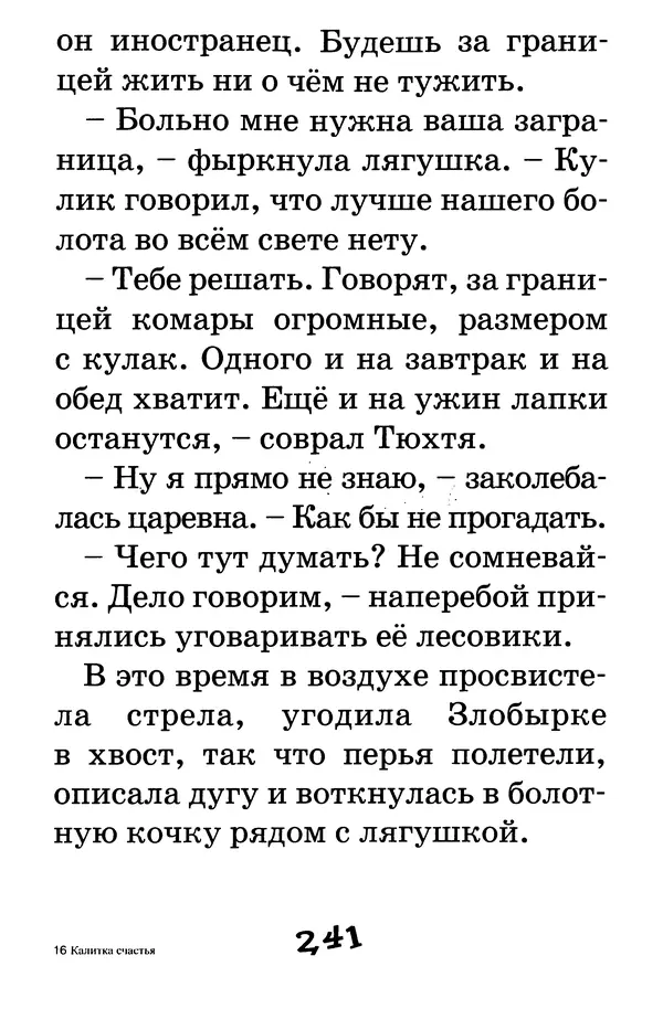 Тамара Крюкова - Калитка счастья, или Спасайся кто может! - Страница № 250