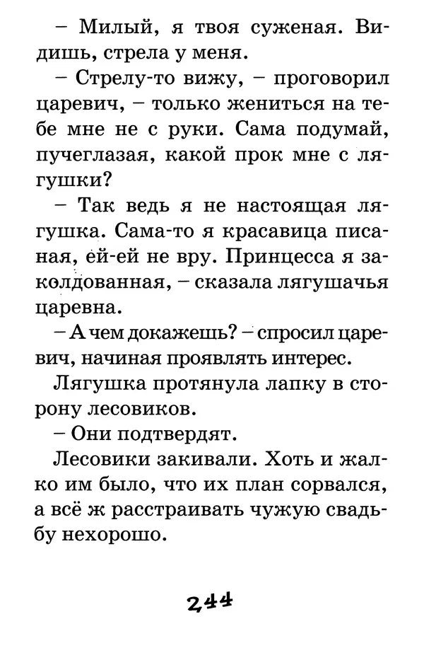 Тамара Крюкова - Калитка счастья, или Спасайся кто может! - Страница № 253