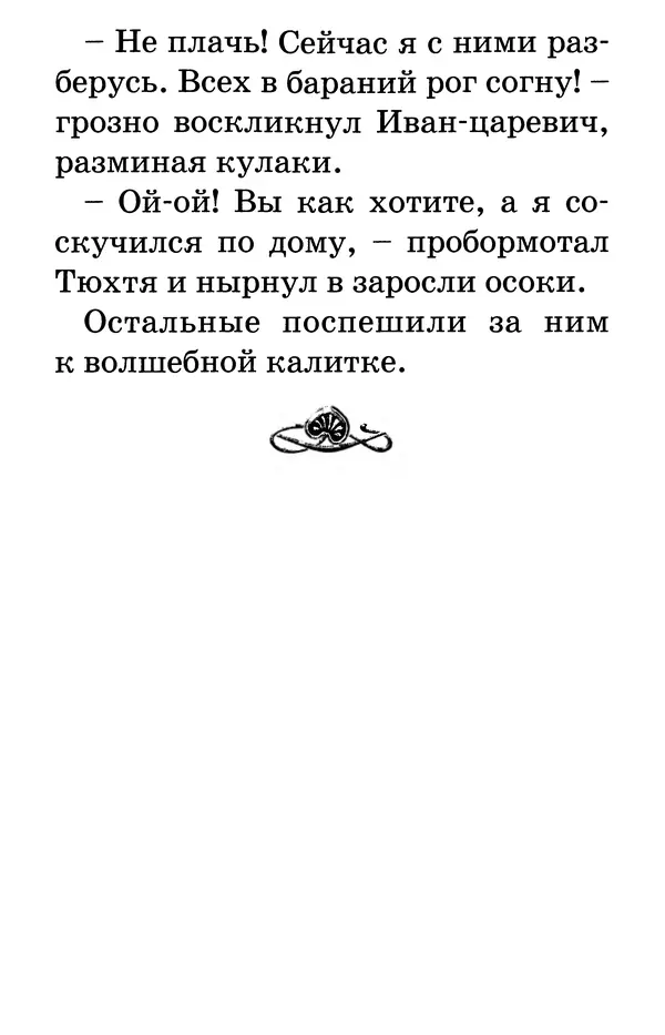 Тамара Крюкова - Калитка счастья, или Спасайся кто может! - Страница № 256