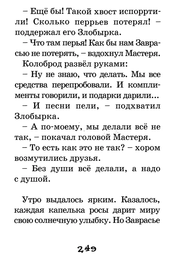 Тамара Крюкова - Калитка счастья, или Спасайся кто может! - Страница № 258