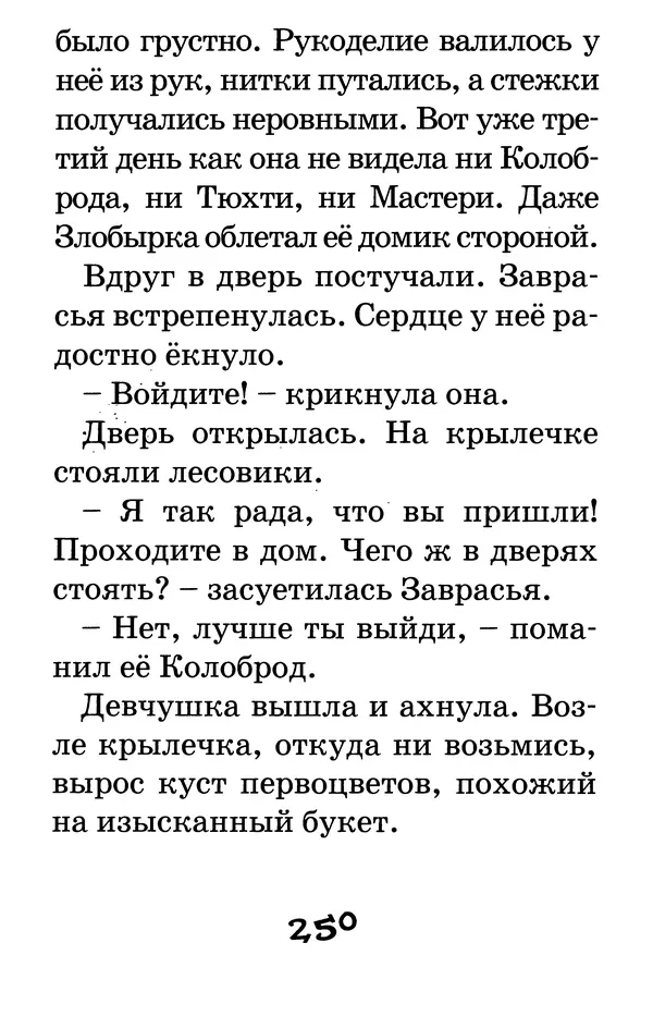 Тамара Крюкова - Калитка счастья, или Спасайся кто может! - Страница № 259