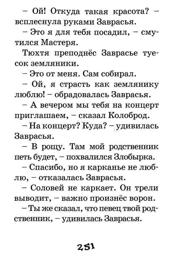Тамара Крюкова - Калитка счастья, или Спасайся кто может! - Страница № 260