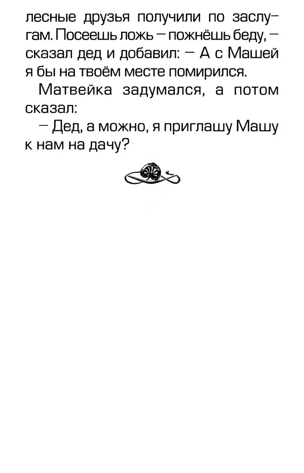 Тамара Крюкова - Калитка счастья, или Спасайся кто может! - Страница № 263