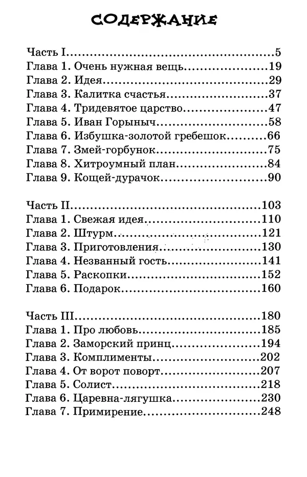 Тамара Крюкова - Калитка счастья, или Спасайся кто может! - Страница № 264