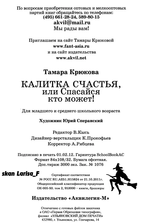 Тамара Крюкова - Калитка счастья, или Спасайся кто может! - Страница № 265