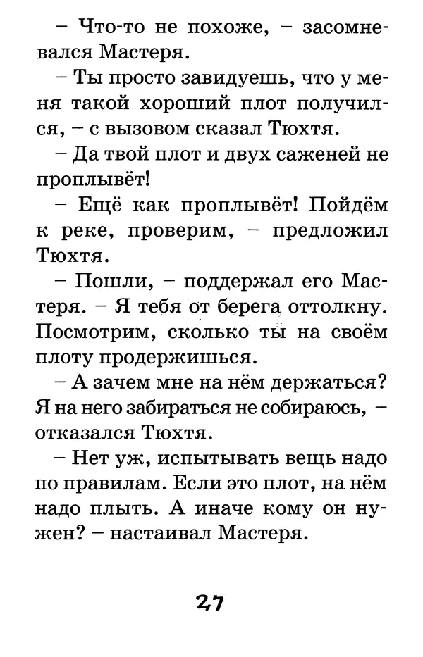 Тамара Крюкова - Калитка счастья, или Спасайся кто может! - Страница № 28