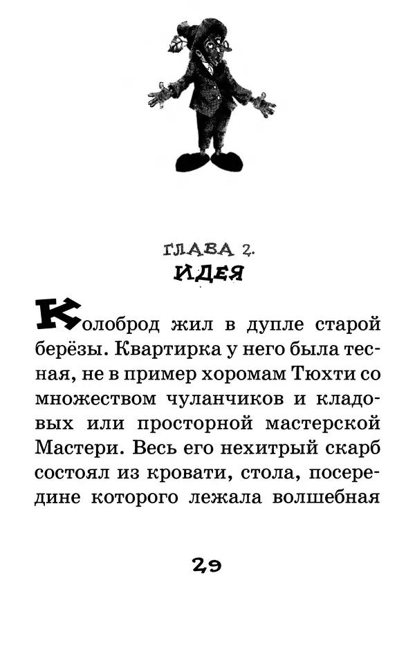 Тамара Крюкова - Калитка счастья, или Спасайся кто может! - Страница № 30