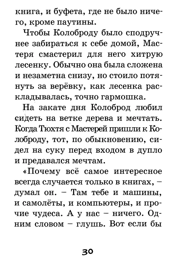 Тамара Крюкова - Калитка счастья, или Спасайся кто может! - Страница № 31