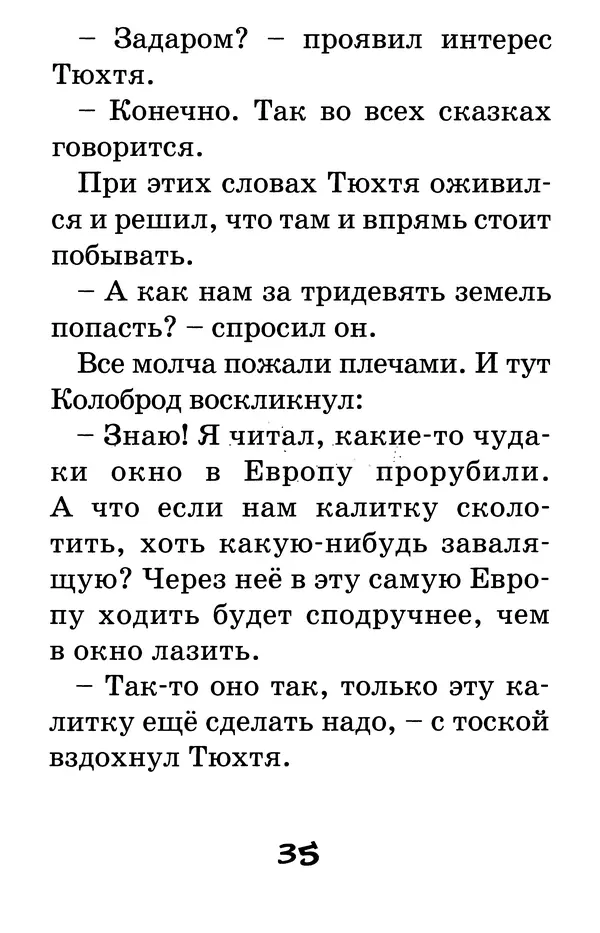 Тамара Крюкова - Калитка счастья, или Спасайся кто может! - Страница № 36