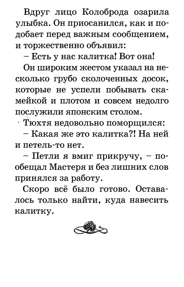 Тамара Крюкова - Калитка счастья, или Спасайся кто может! - Страница № 37