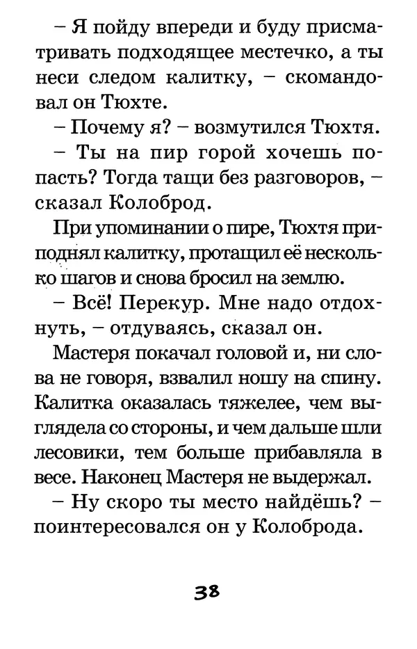 Тамара Крюкова - Калитка счастья, или Спасайся кто может! - Страница № 39