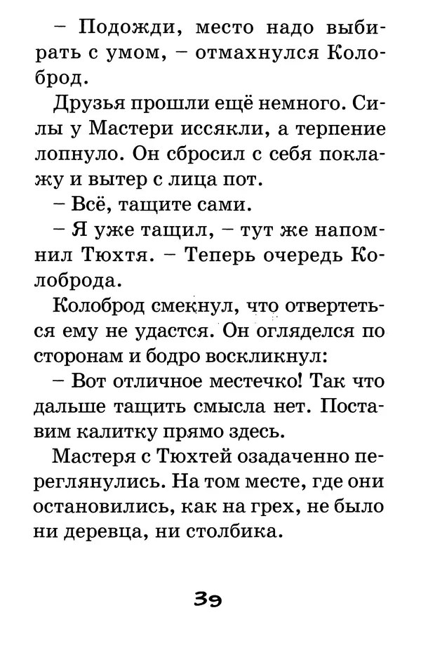 Тамара Крюкова - Калитка счастья, или Спасайся кто может! - Страница № 40