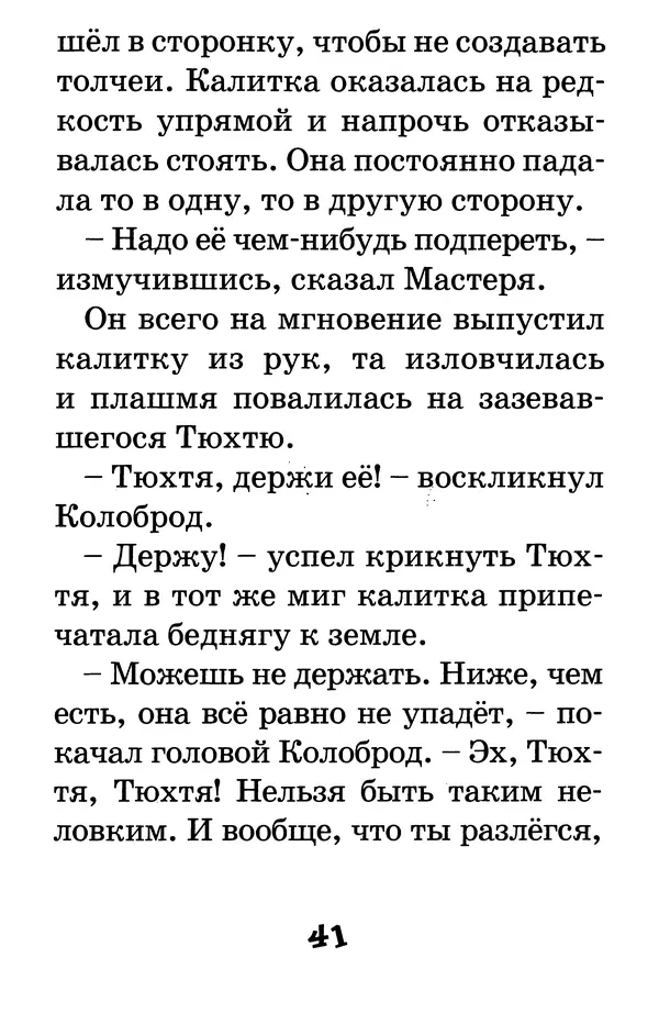 Тамара Крюкова - Калитка счастья, или Спасайся кто может! - Страница № 42