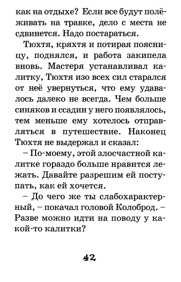 Тамара Крюкова - Калитка счастья, или Спасайся кто может! - Страница № 43