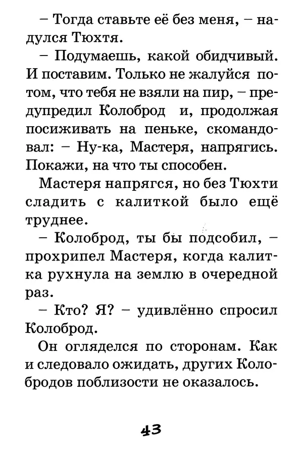 Тамара Крюкова - Калитка счастья, или Спасайся кто может! - Страница № 44
