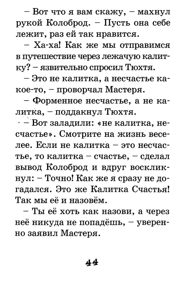 Тамара Крюкова - Калитка счастья, или Спасайся кто может! - Страница № 45