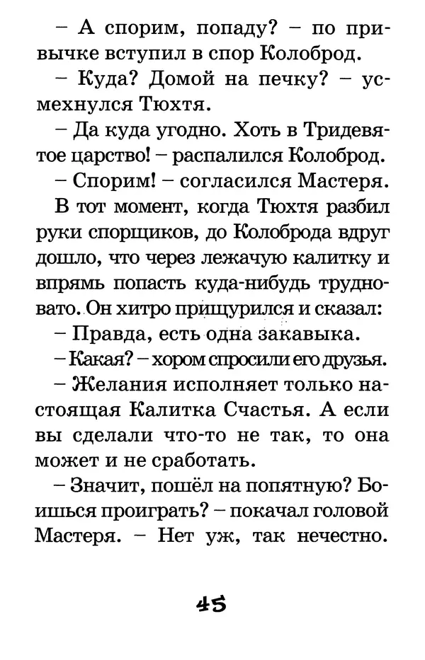Тамара Крюкова - Калитка счастья, или Спасайся кто может! - Страница № 46