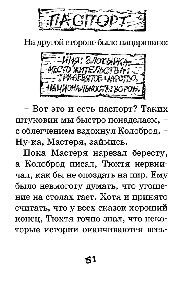 Тамара Крюкова - Калитка счастья, или Спасайся кто может! - Страница № 52