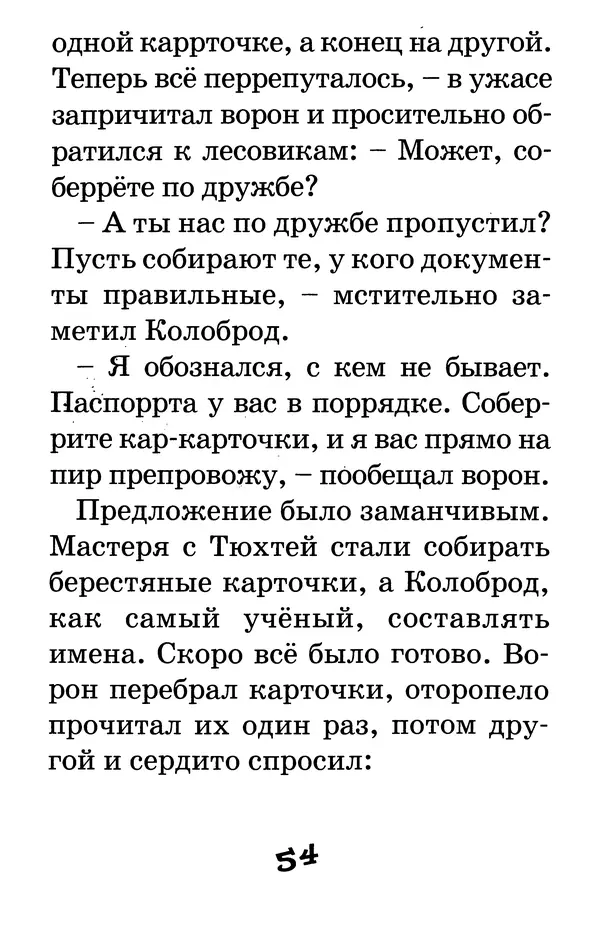 Тамара Крюкова - Калитка счастья, или Спасайся кто может! - Страница № 55