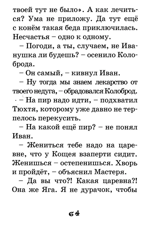 Тамара Крюкова - Калитка счастья, или Спасайся кто может! - Страница № 65