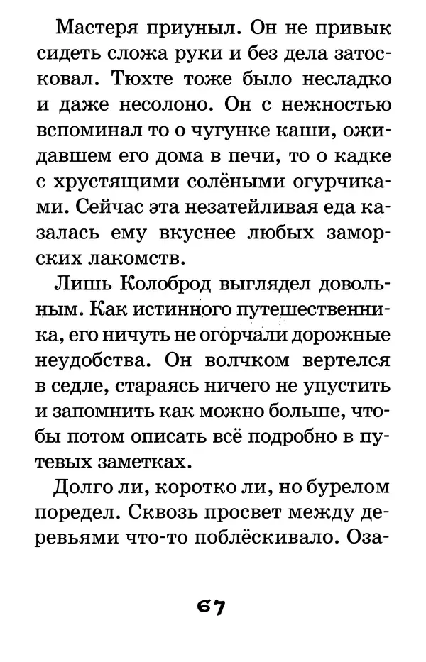 Тамара Крюкова - Калитка счастья, или Спасайся кто может! - Страница № 68