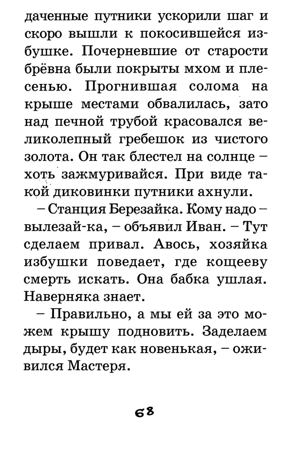 Тамара Крюкова - Калитка счастья, или Спасайся кто может! - Страница № 69