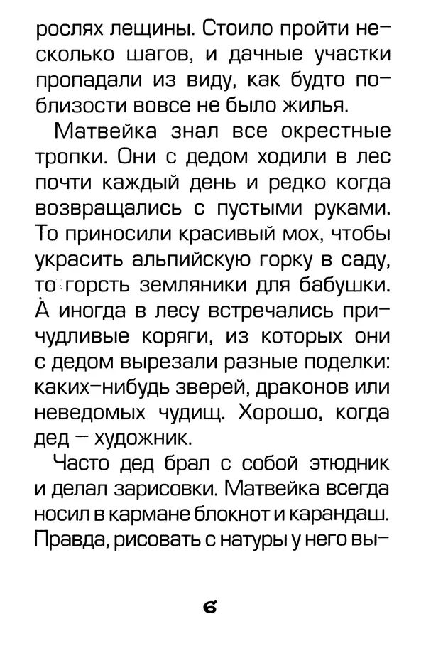 Тамара Крюкова - Калитка счастья, или Спасайся кто может! - Страница № 7