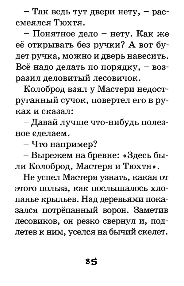 Тамара Крюкова - Калитка счастья, или Спасайся кто может! - Страница № 86