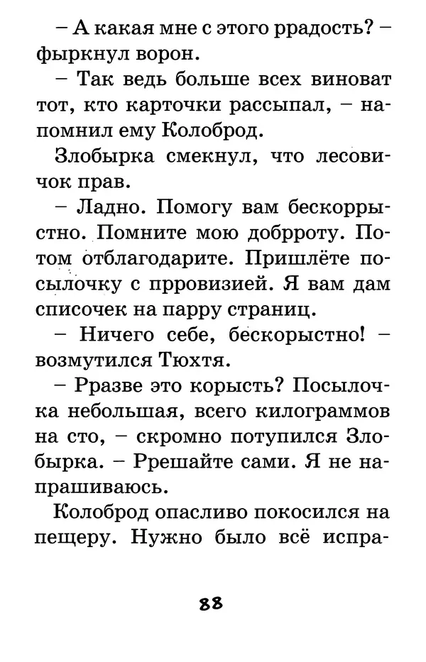 Тамара Крюкова - Калитка счастья, или Спасайся кто может! - Страница № 89