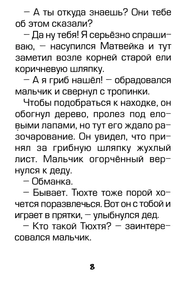 Тамара Крюкова - Калитка счастья, или Спасайся кто может! - Страница № 9