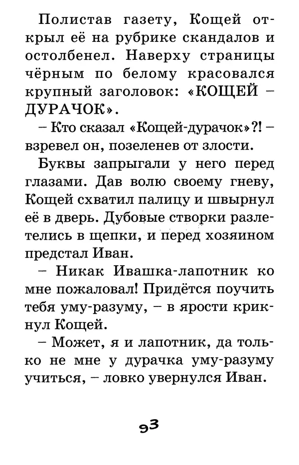 Тамара Крюкова - Калитка счастья, или Спасайся кто может! - Страница № 94