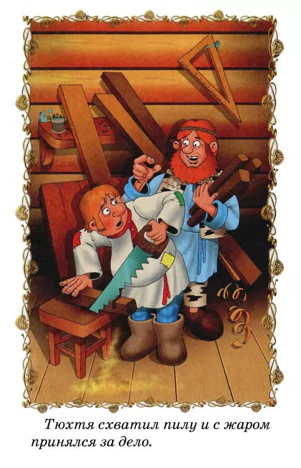 Тамара Крюкова - Калитка счастья, или Спасайся кто может! - Страница № 98