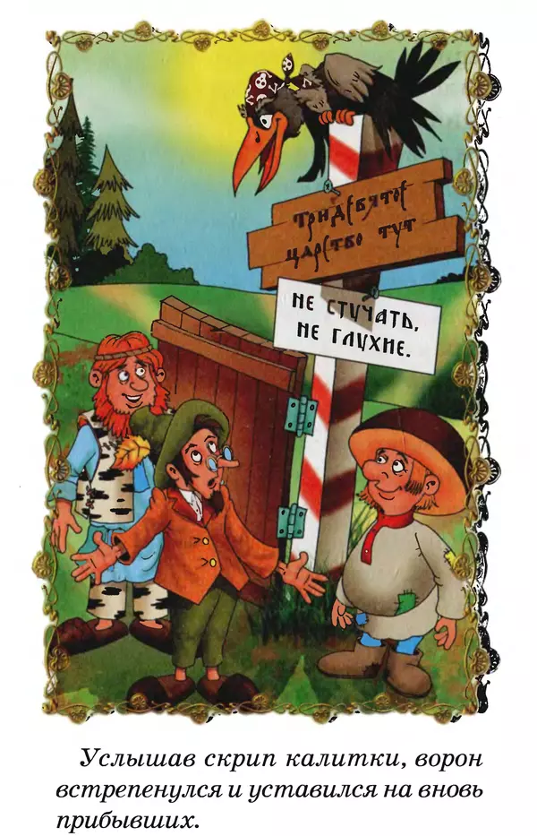 Тамара Крюкова - Калитка счастья, или Спасайся кто может! - Страница № 99