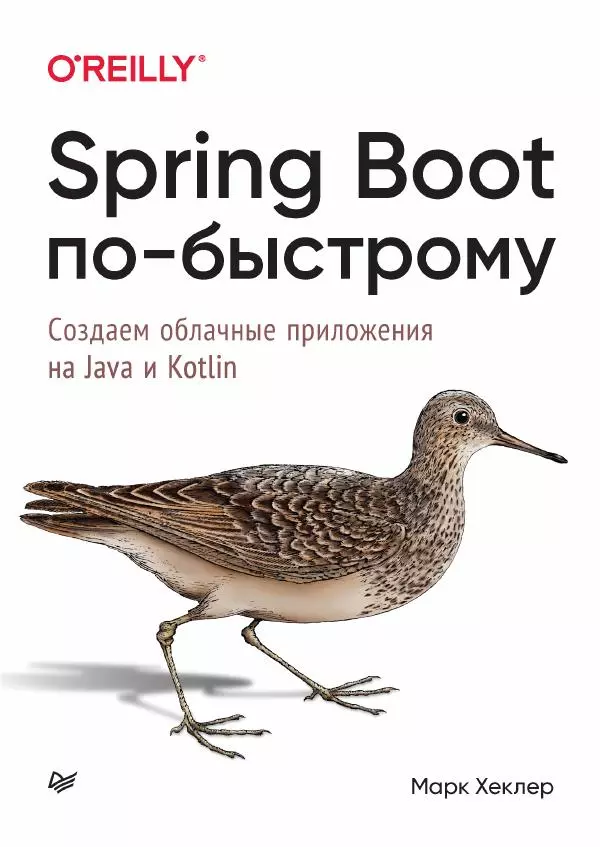 Марк Хеклер - Spring Boot по-быстрому - Страница № 1