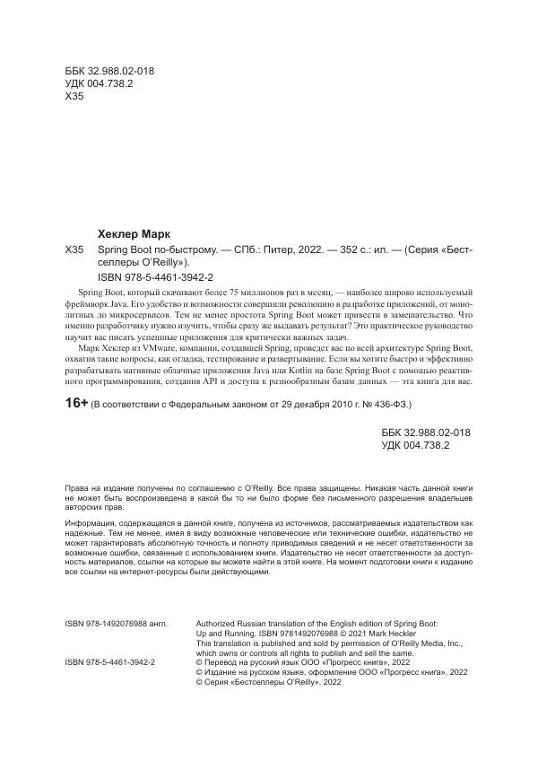 Марк Хеклер - Spring Boot по-быстрому - Страница № 4