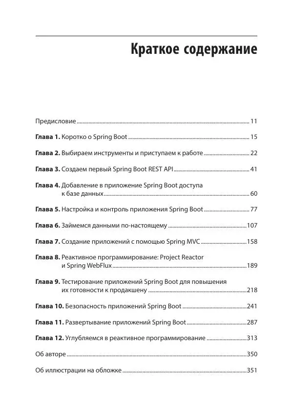 Марк Хеклер - Spring Boot по-быстрому - Страница № 5